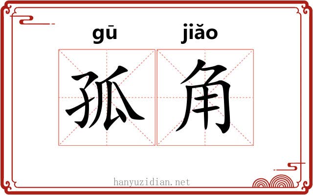 孤角 孤角