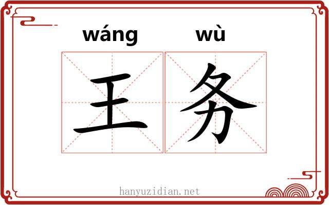 王务