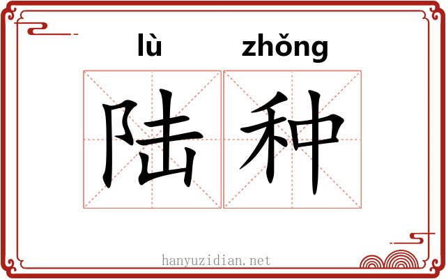 陆种 陆种
