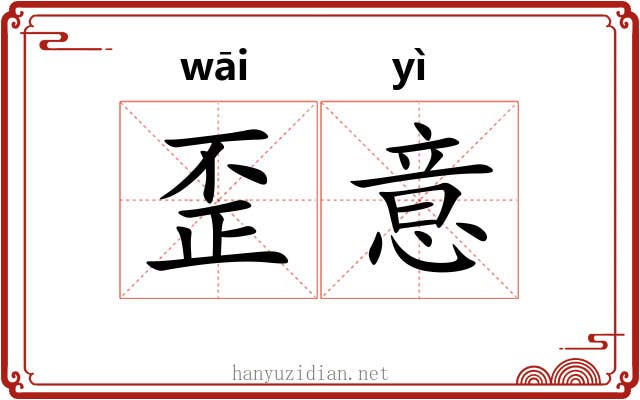 歪意