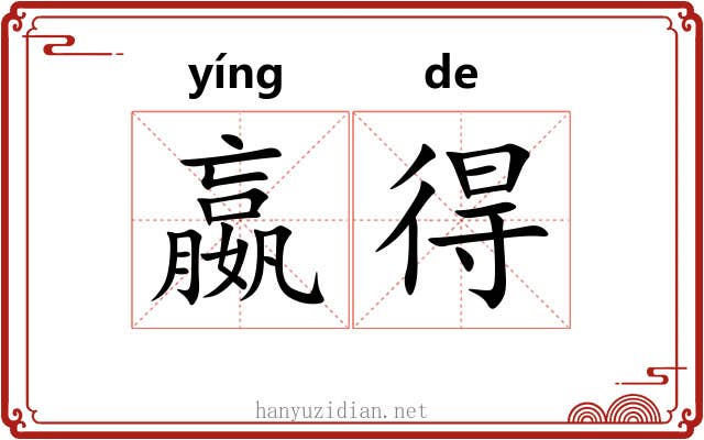 嬴得 嬴得