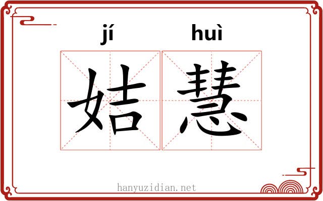 姞慧