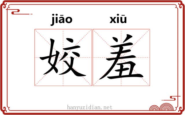 姣羞