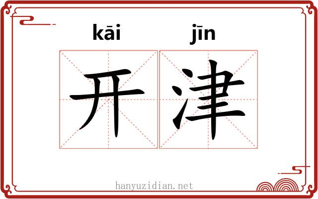 开津 开津