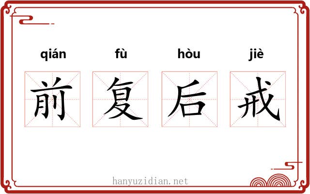 前复后戒 前复后戒
