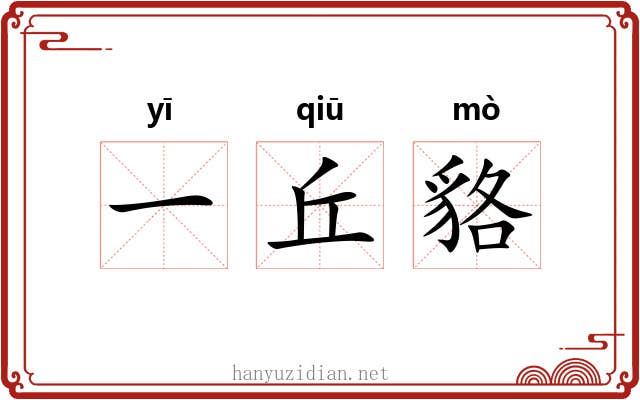 一丘貉