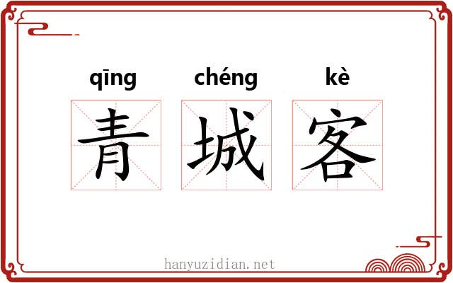 青城客 青城客