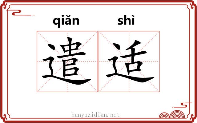 遣适 遣适