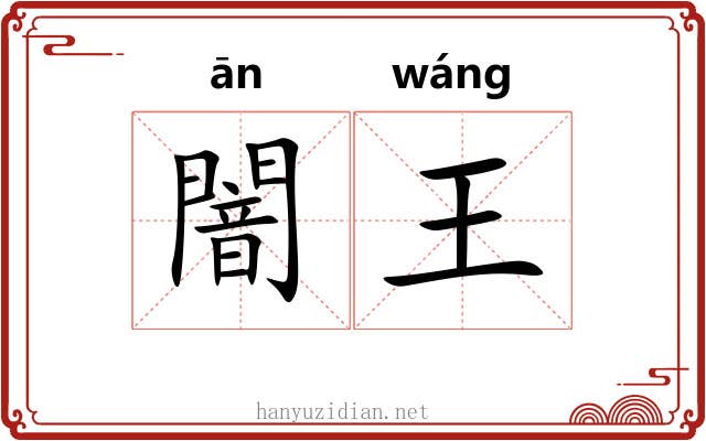 闇王