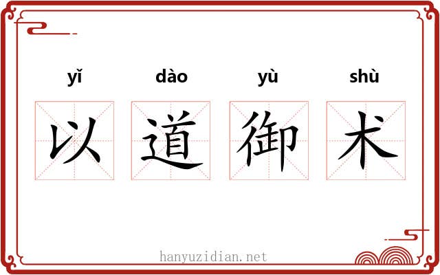 以道御术 以道御术