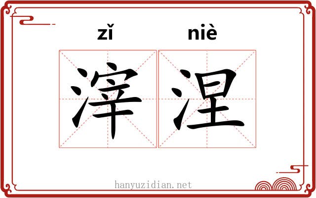 滓涅