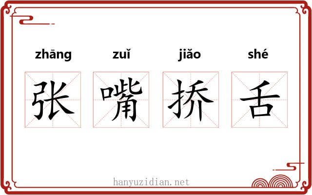张嘴挢舌 张嘴挢舌
