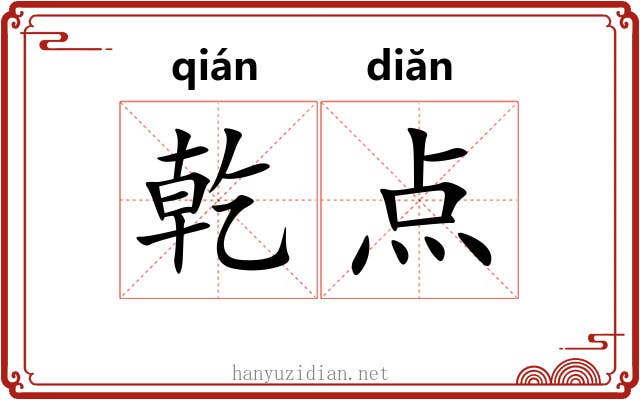 乾点 乾点