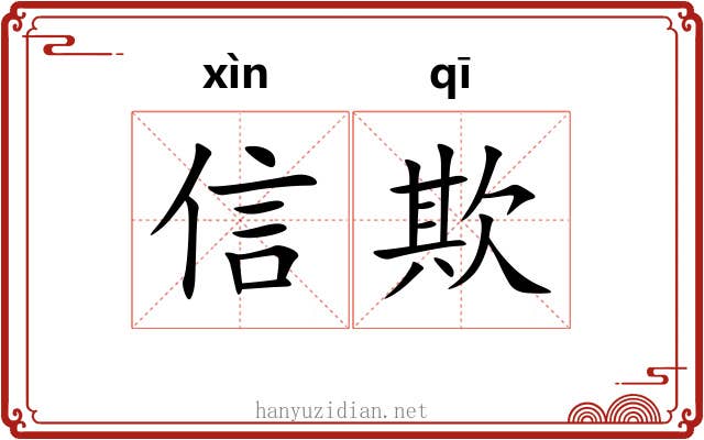 信欺