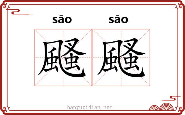 颾颾