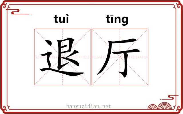 退厅