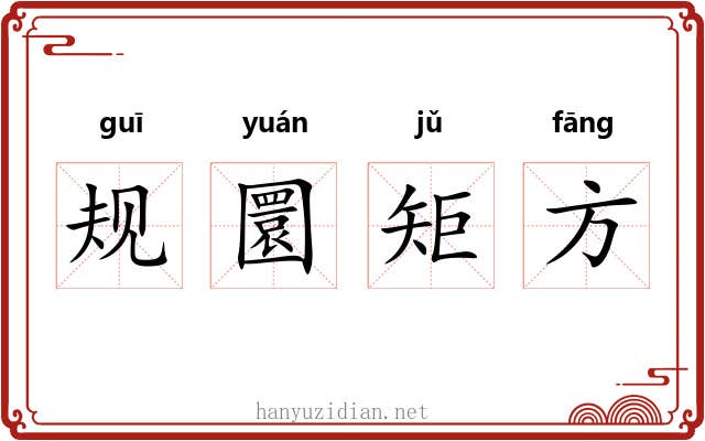 规圜矩方 规圜矩方