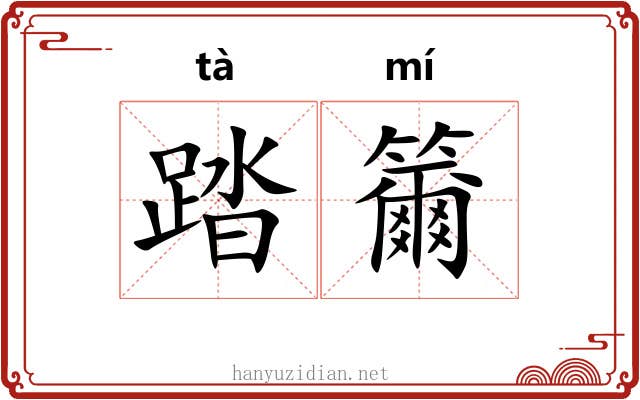 踏籋