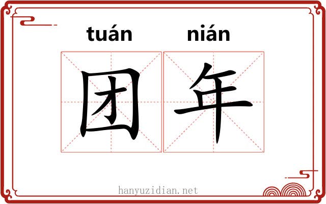 团年 团年