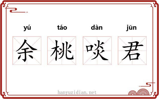 余桃啖君