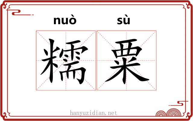 糯粟
