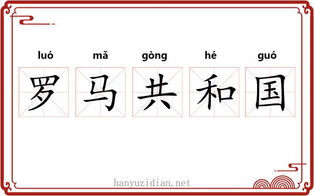 罗马共和国 罗马共和国