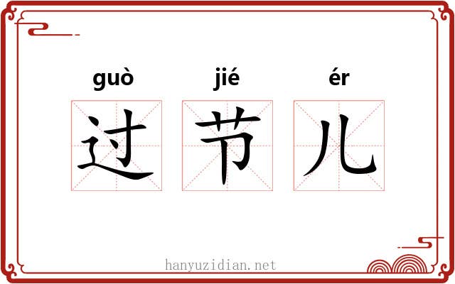 过节儿