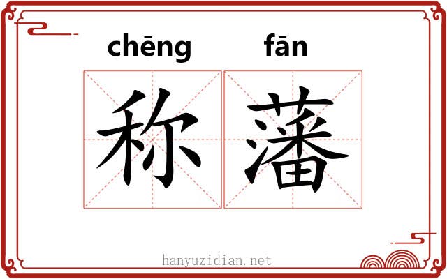 称藩