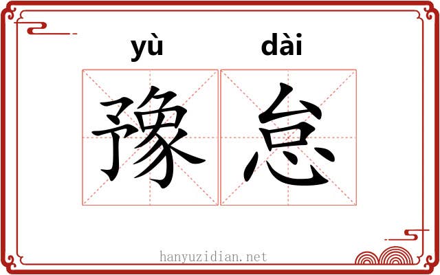 豫怠