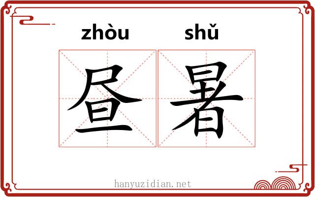 昼暑