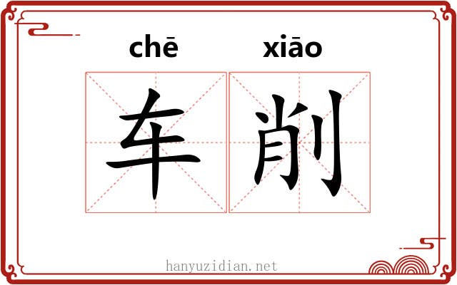 车削 车削