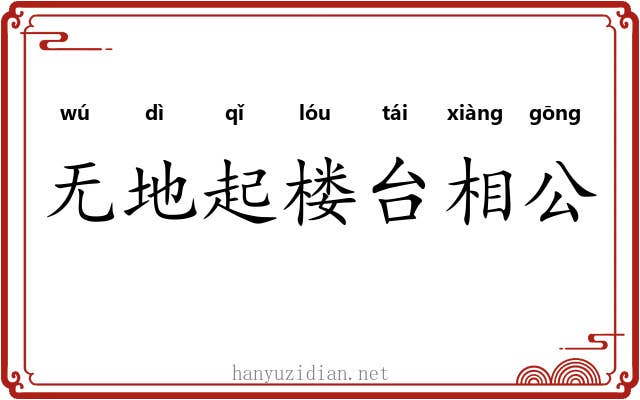 无地起楼台相公