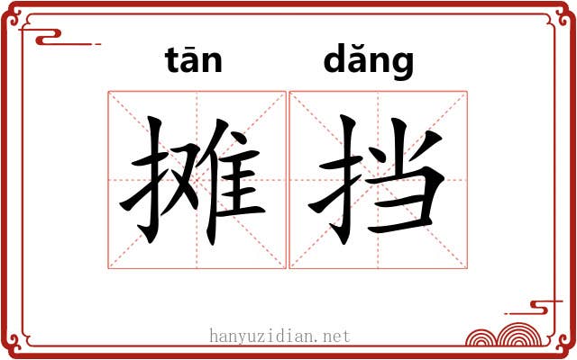 摊挡