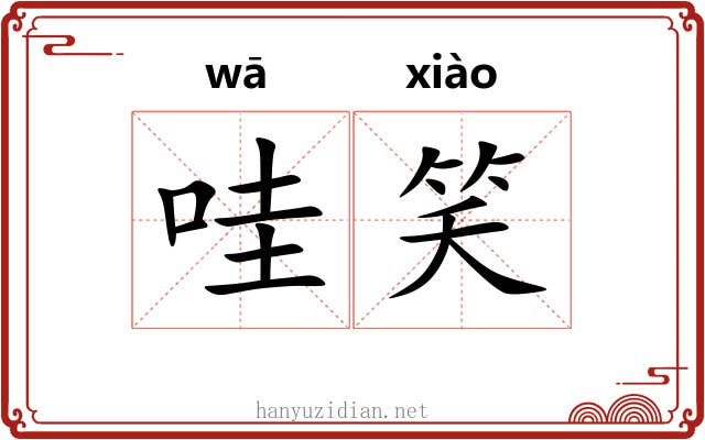 哇笑