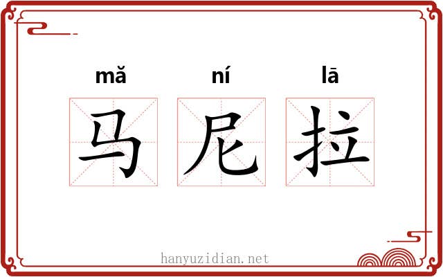 马尼拉