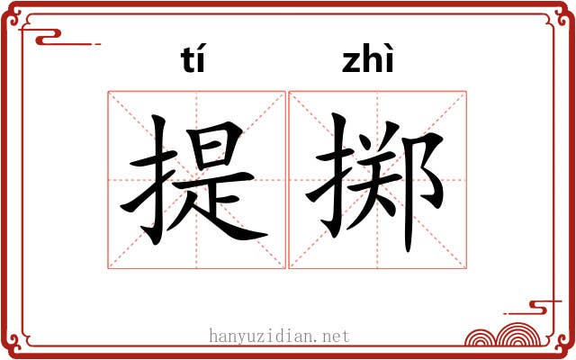 提掷 提掷