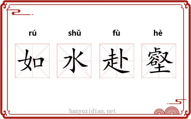 如水赴壑