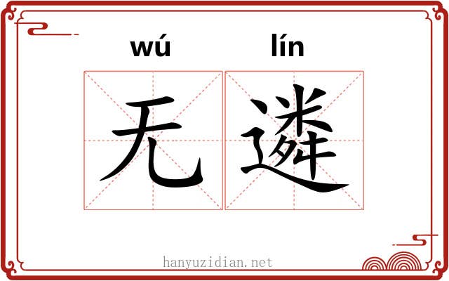 无遴