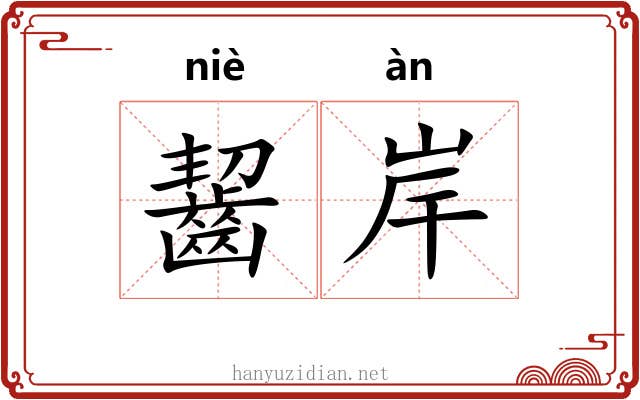 齧岸 齧岸