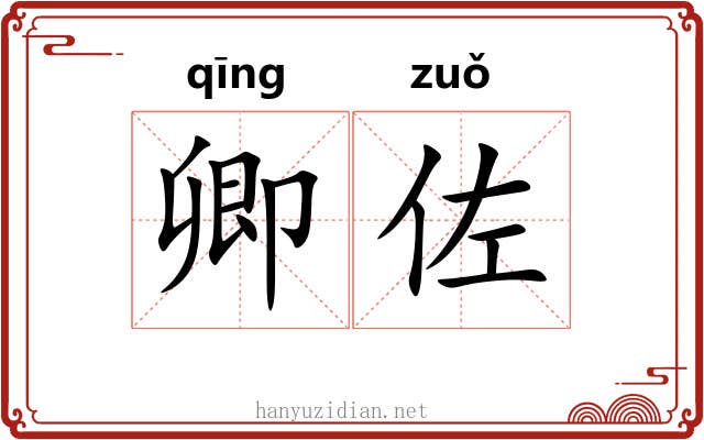 卿佐