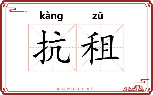 抗租