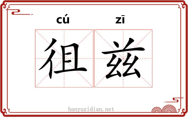 徂兹