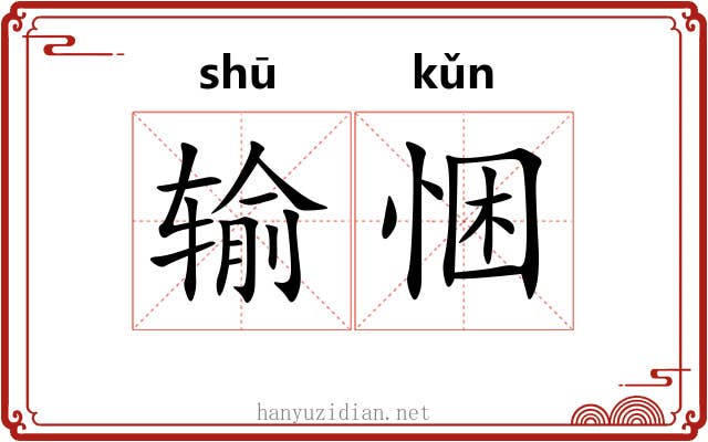 输悃