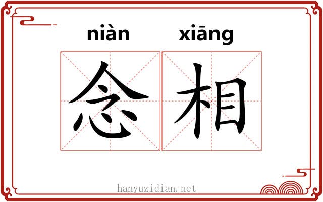 念相