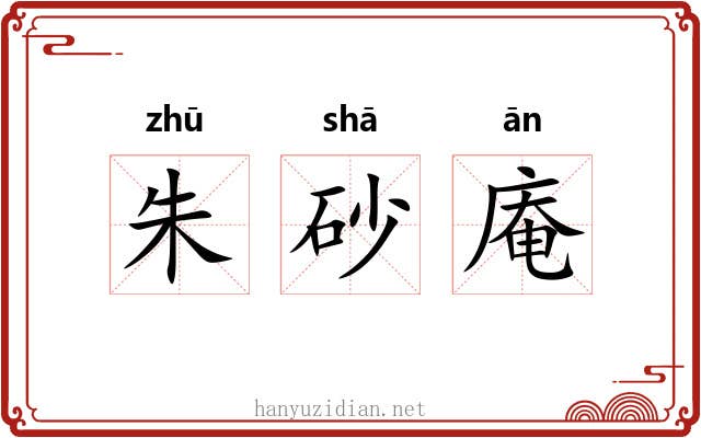 朱砂庵 朱砂庵