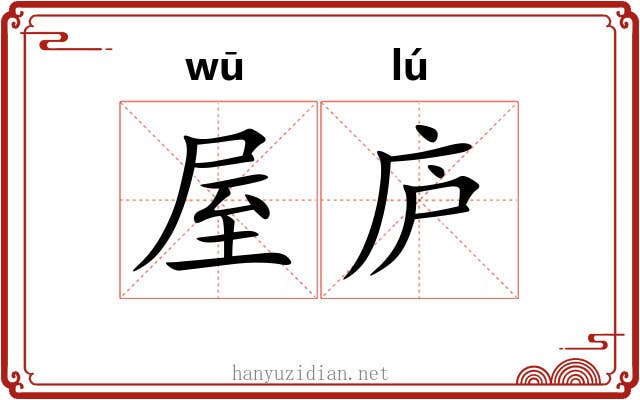 屋庐