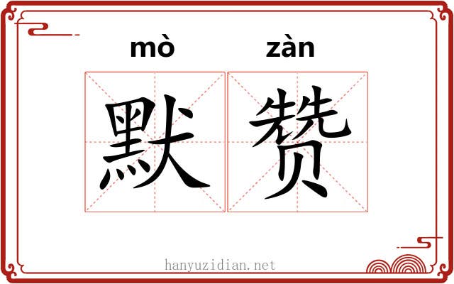 默赞