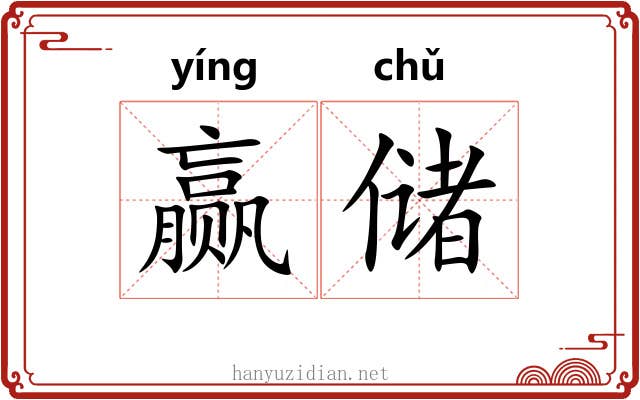 赢储
