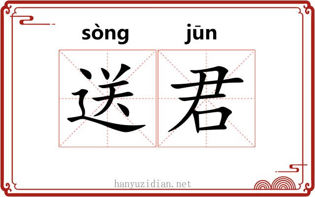 送君