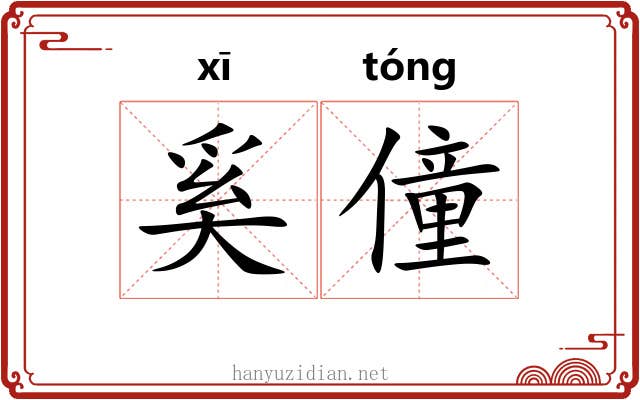 奚僮